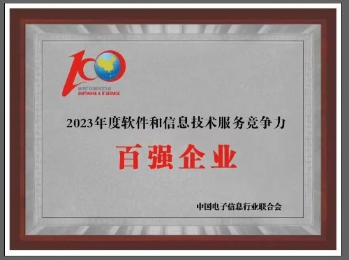 常山集團所屬企業(yè)北明軟件再次入圍 “軟件和信息技術服務競爭力百強企業(yè)”榜單