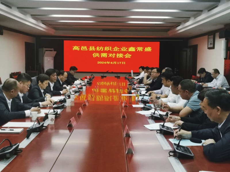 常山集團所屬鑫常盛公司與高邑縣紡織企業(yè)舉行供需對接會