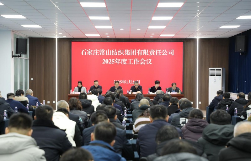 常山集團(tuán)召開(kāi)2025年度工作會(huì)議